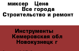 Hammerflex mxr 1350 миксер › Цена ­ 4 000 - Все города Строительство и ремонт » Инструменты   . Кемеровская обл.,Новокузнецк г.